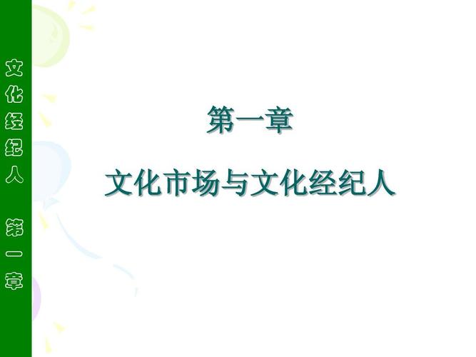 文化经纪人服务 文化市场的中介力量与价值创造