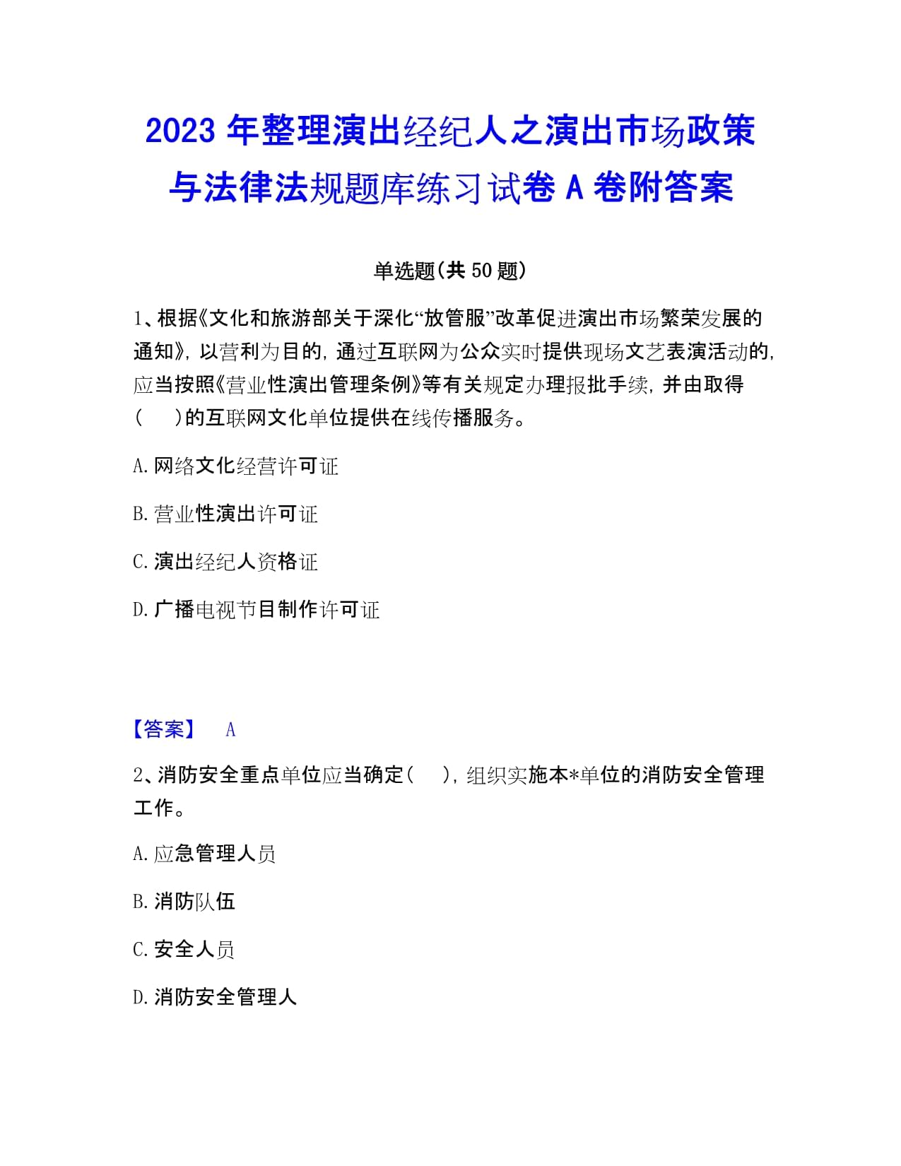 2023年演出经纪人之演出市场政策与法律法规题库练习试卷A卷（附答案）——文化经纪人服务专题